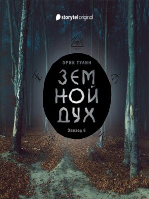 cover image of Серия 6--Земной дух